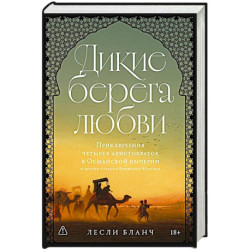 Дикие берега любви: Приключения четырех аристократок в Османской империи и других странах Ближнего Востока