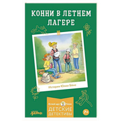 Конни в летнем лагере