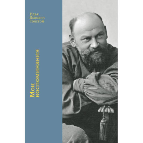 Мои воспоминания