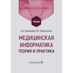 Медицинская информатика. Теория и практика: Учебник