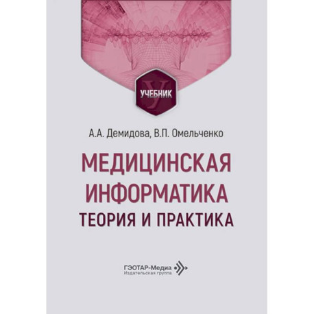 Медицинская информатика. Теория и практика: Учебник