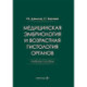 Медицинская эмбриология и возрастная гистология органов: Учебное пособие
