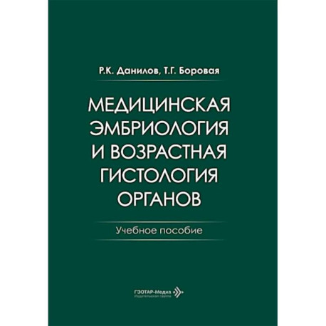 Медицинская эмбриология и возрастная гистология органов: Учебное пособие
