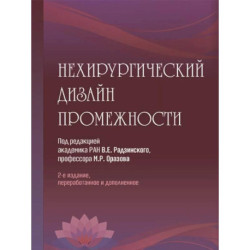 Нехирургический дизайн промежности. 2-е изд., перераб. и доп