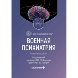 Военная психиатрия. Атлас: Учебное пособие
