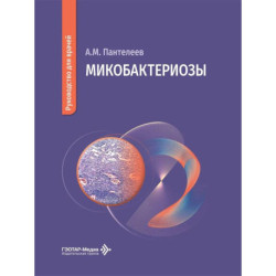 Микобактериозы: руководство для врачей