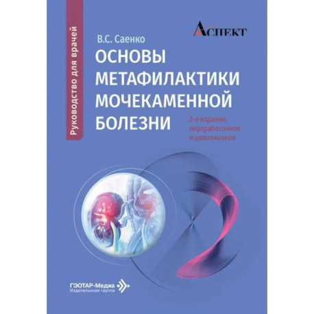 Основы метафилактики мочекаменной болезни: руководство для врачей. 2-е изд., перераб. и доп