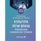 Культура речи врача: правописание медицинских терминов: Учебное пособие