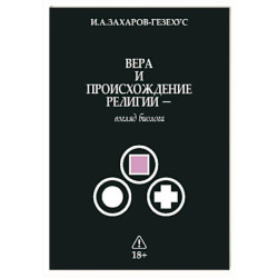 Вера и происхождение религии - взгляд биолога