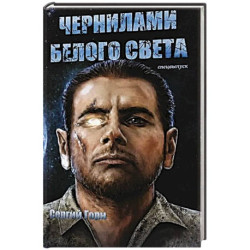 Чернилами белого Света
