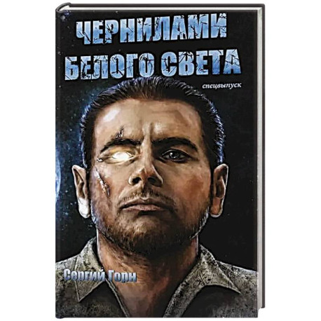Чернилами белого Света