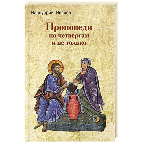 Проповеди по четвергам и не только