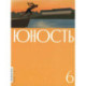 Журнал 'Юность' № 6/2026