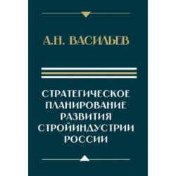 Стратегическое планирование развития стройиндустрии России: монография. 2-е изд., доп.и перераб
