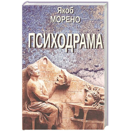 Психодрама. 2-е изд., перераб