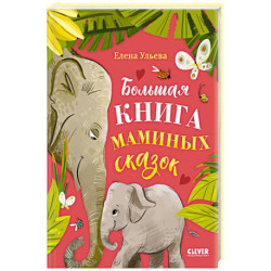 Большая книга маминых сказок