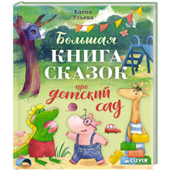 Большая книга сказок про детский сад