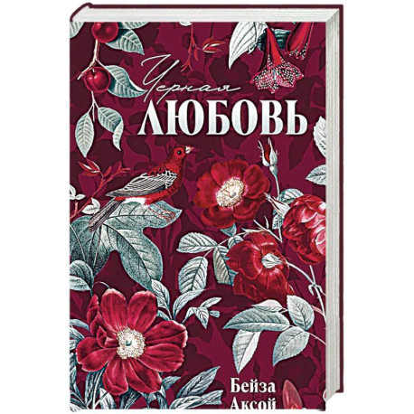 Черная любовь