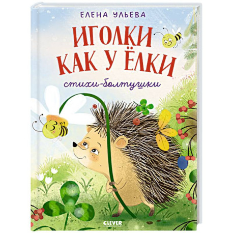 Иголки как у елки. Стихи-болтушки