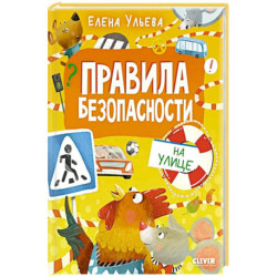 Правила безопасности на улице