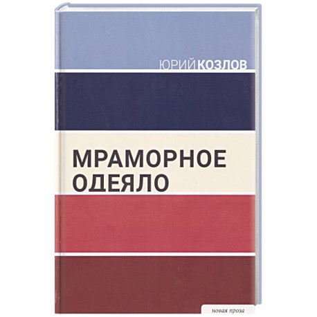 Мраморное одеяло