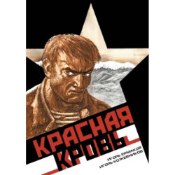 ВЕЛЕС. Красная кровь