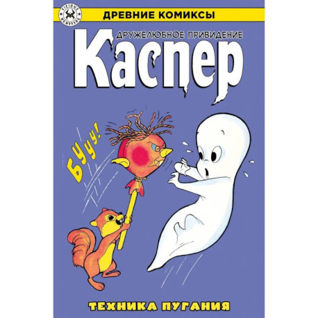 Древние комиксы. Каспер – дружелюбное привидение. Техника пугания