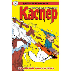 Древние комиксы. Каспер – дружелюбное привидение. Храбрый спасатель
