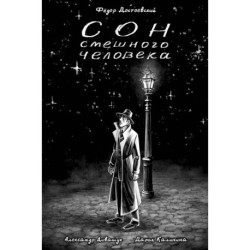 Сон смешного человека: Классика в комиксах