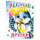 Лесные друзья