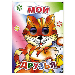Мои друзья