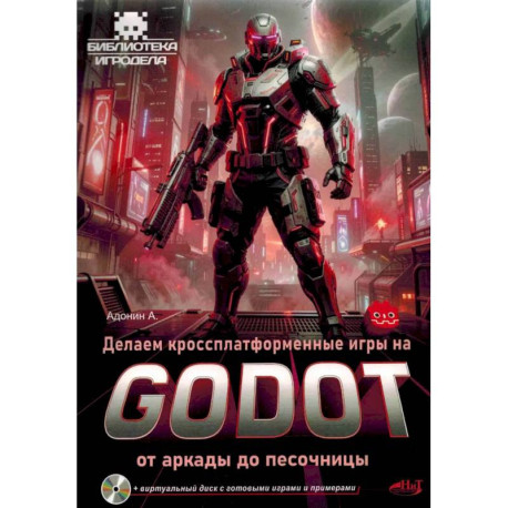Делаем кроссплатформенные игры на Godot: от аркады до песочницы + виртуальный диск с готовыми играми и примерами