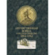 Отечественная война и русское общество. 1812-1912: сборник статей. В 7 томах. Том 7