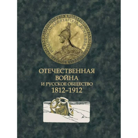 Отечественная война и русское общество. 1812-1912: сборник статей. В 7 томах. Том 7