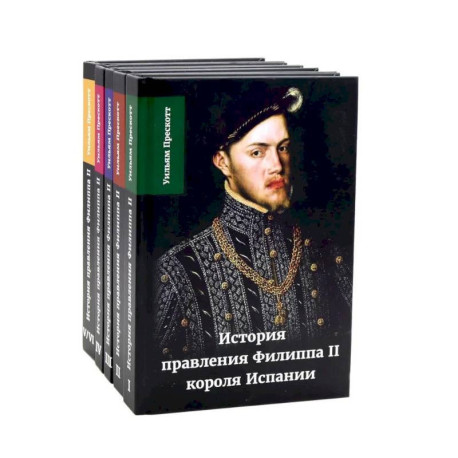 История правления Филиппа II, короля Испании. В 6 частях (комплект из 5-ти книг)