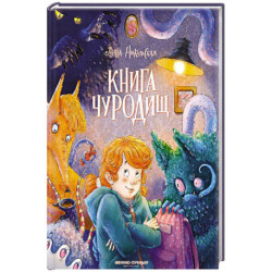 Книга чуРОДищ