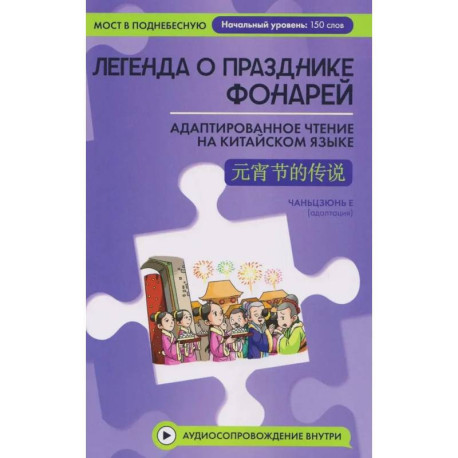 Легенда о Празднике фонарей: адаптированное чтение на китайском языке
