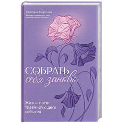 Собрать себя заново: жизнь после травмирующего события