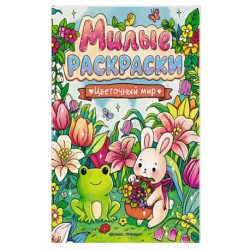 Цветочный мир: книжка-раскраска