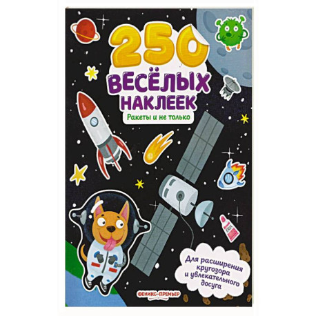 Ракеты и не только: книжка с наклейками