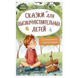 Сказки для высокочувствительных детей. 8-е изд