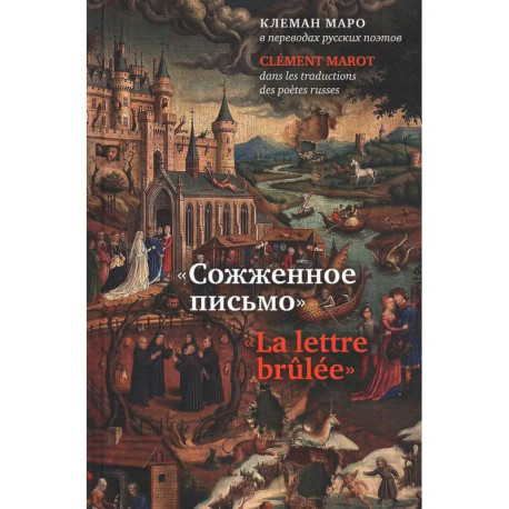 Сожженное письмо: Клеман Маро в переводах русских поэтов  La lettre brulee: Clement Marot dans les traductions des poetes russes