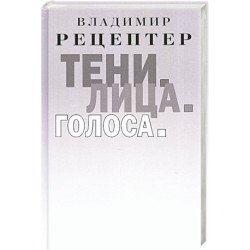 Тени. Лица. Голоса: роман