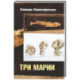 Три Марии: роман