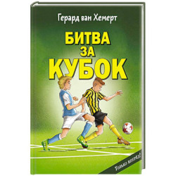 Битва за кубок