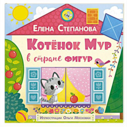 Котенок Мур в стране фигур