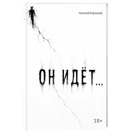 Он идет…