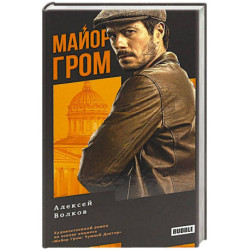 Майор Гром: роман. 3-е издание.