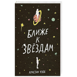 Ближе к звездам
