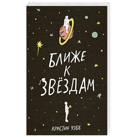 Ближе к звездам
